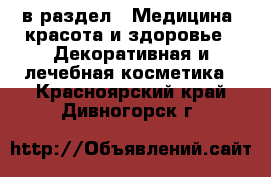  в раздел : Медицина, красота и здоровье » Декоративная и лечебная косметика . Красноярский край,Дивногорск г.